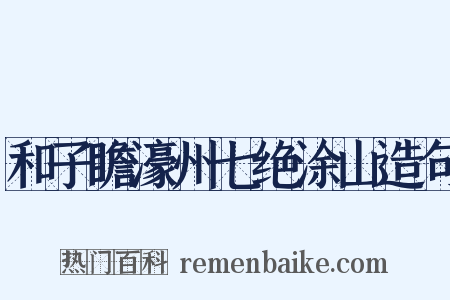 和子瞻濠州七绝涂山造句是什么意思的图片